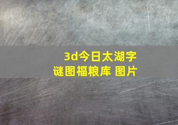 3d今日太湖字谜图福粮库 图片